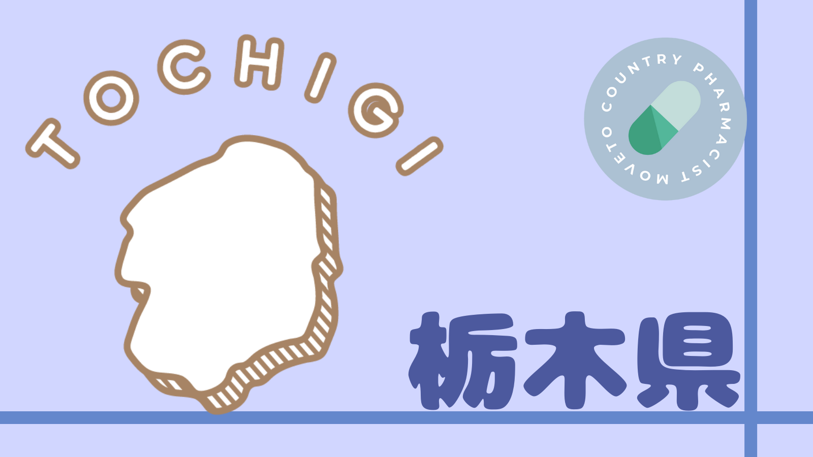 栃木県