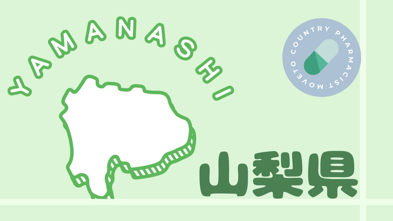 山梨県